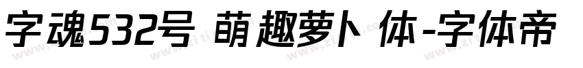 字魂532号 萌趣萝卜体字体转换